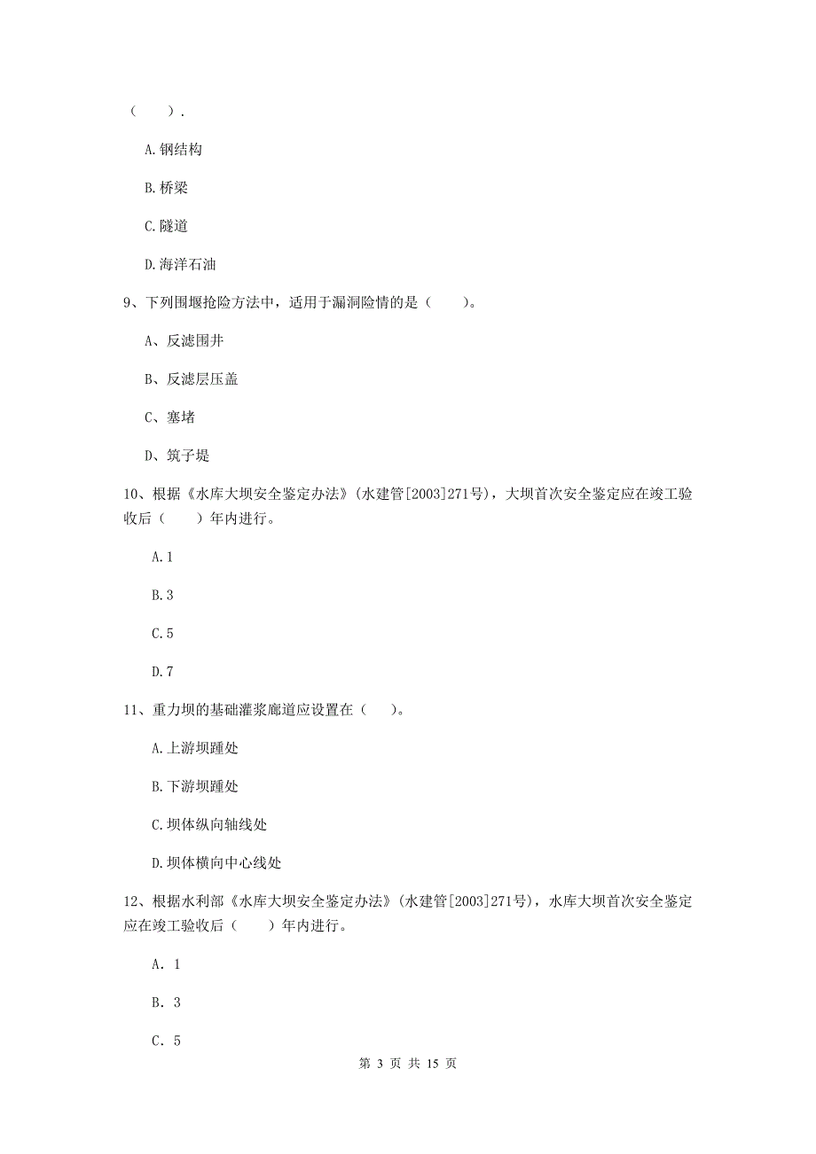 广元市国家二级建造师《水利水电工程管理与实务》模拟考试（ii卷） 附答案_第3页