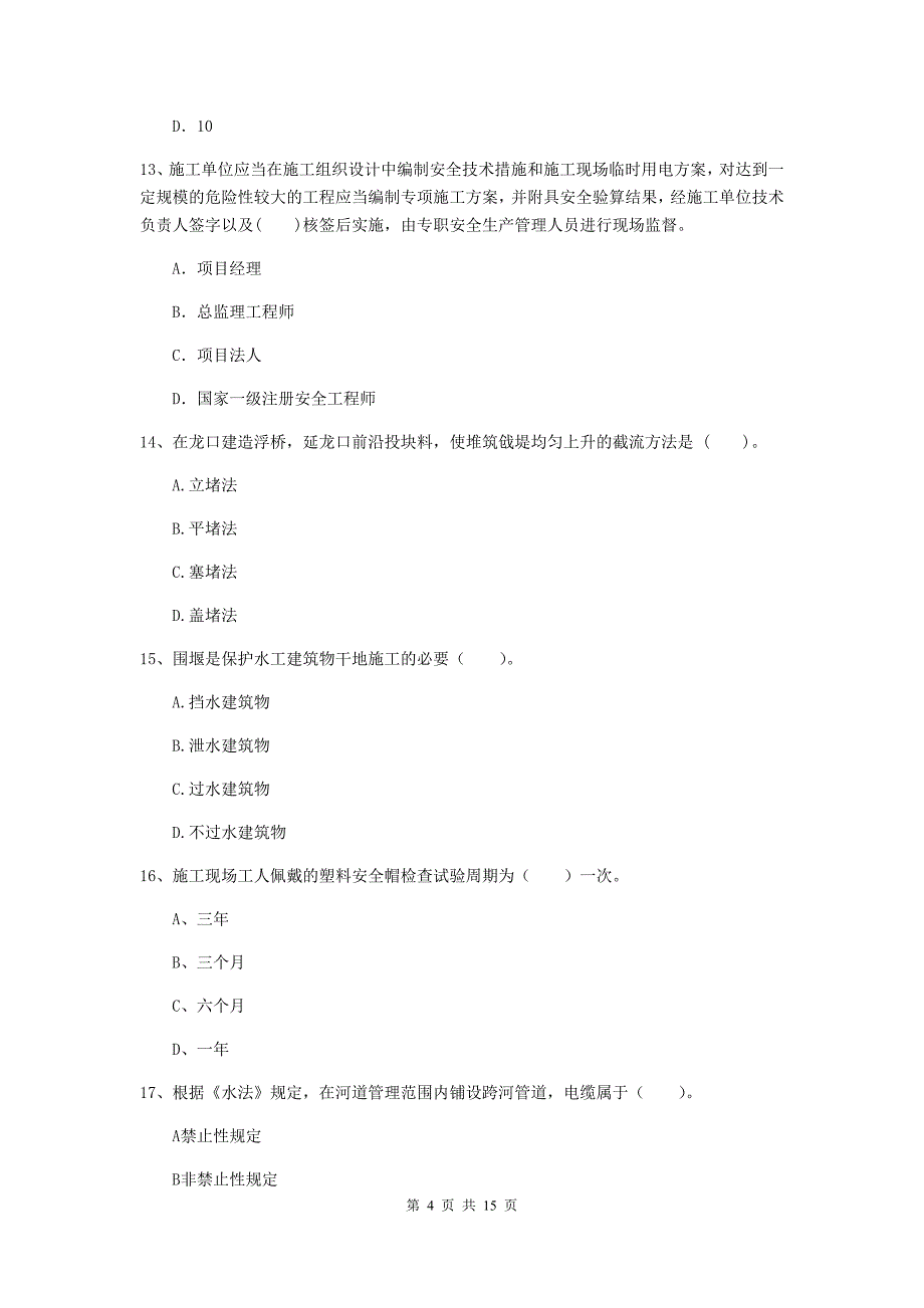 广元市国家二级建造师《水利水电工程管理与实务》模拟考试（ii卷） 附答案_第4页