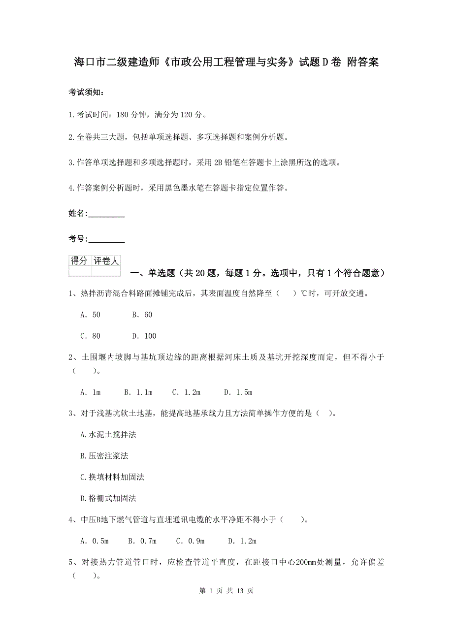 海口市二级建造师《市政公用工程管理与实务》试题d卷 附答案_第1页