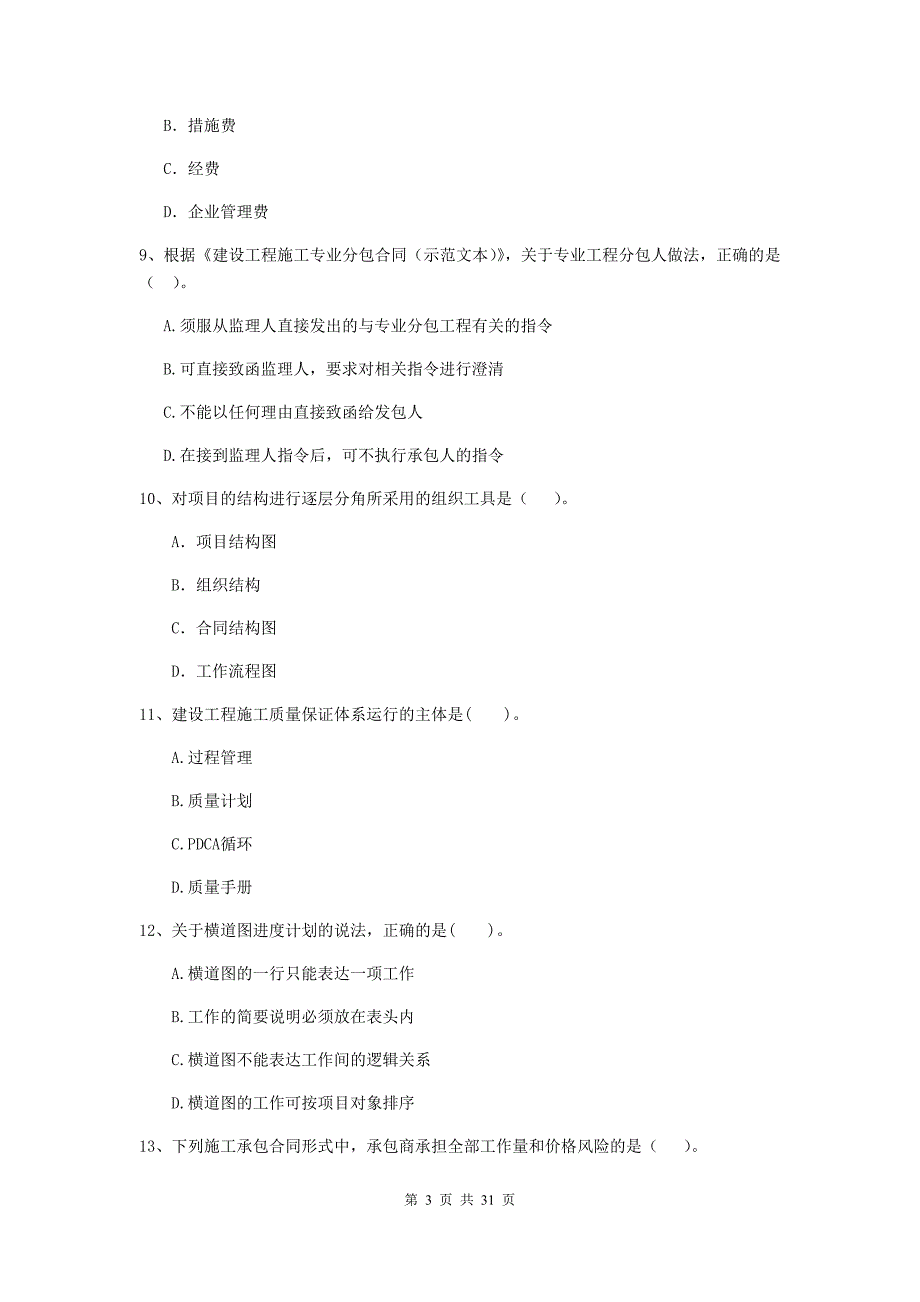 肇庆市2019年二级建造师《建设工程施工管理》练习题 含答案_第3页