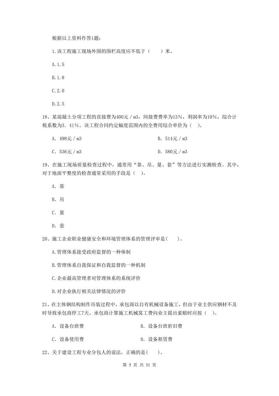 肇庆市2019年二级建造师《建设工程施工管理》练习题 含答案_第5页