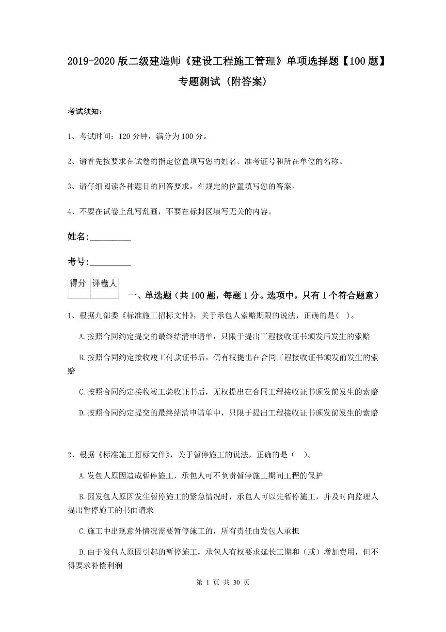 2019-2020版二级建造师《建设工程施工管理》单项选择题【100题】专题测试 （附答案）_第1页