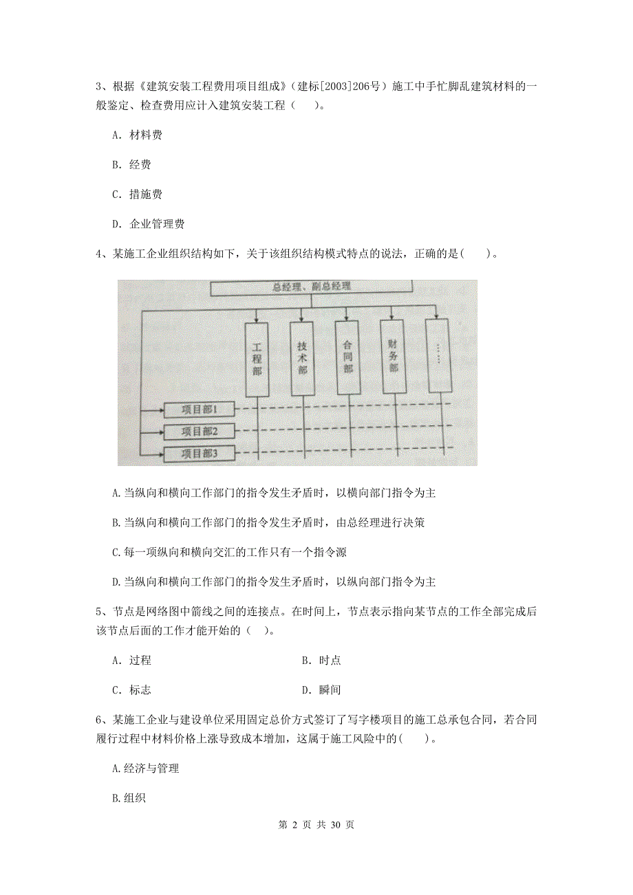 2019-2020版二级建造师《建设工程施工管理》单项选择题【100题】专题测试 （附答案）_第2页