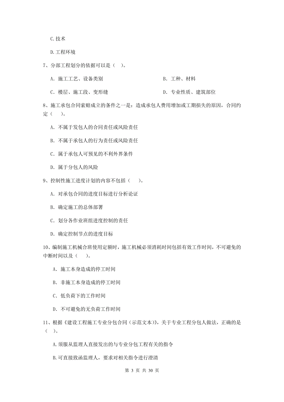 2019-2020版二级建造师《建设工程施工管理》单项选择题【100题】专题测试 （附答案）_第3页