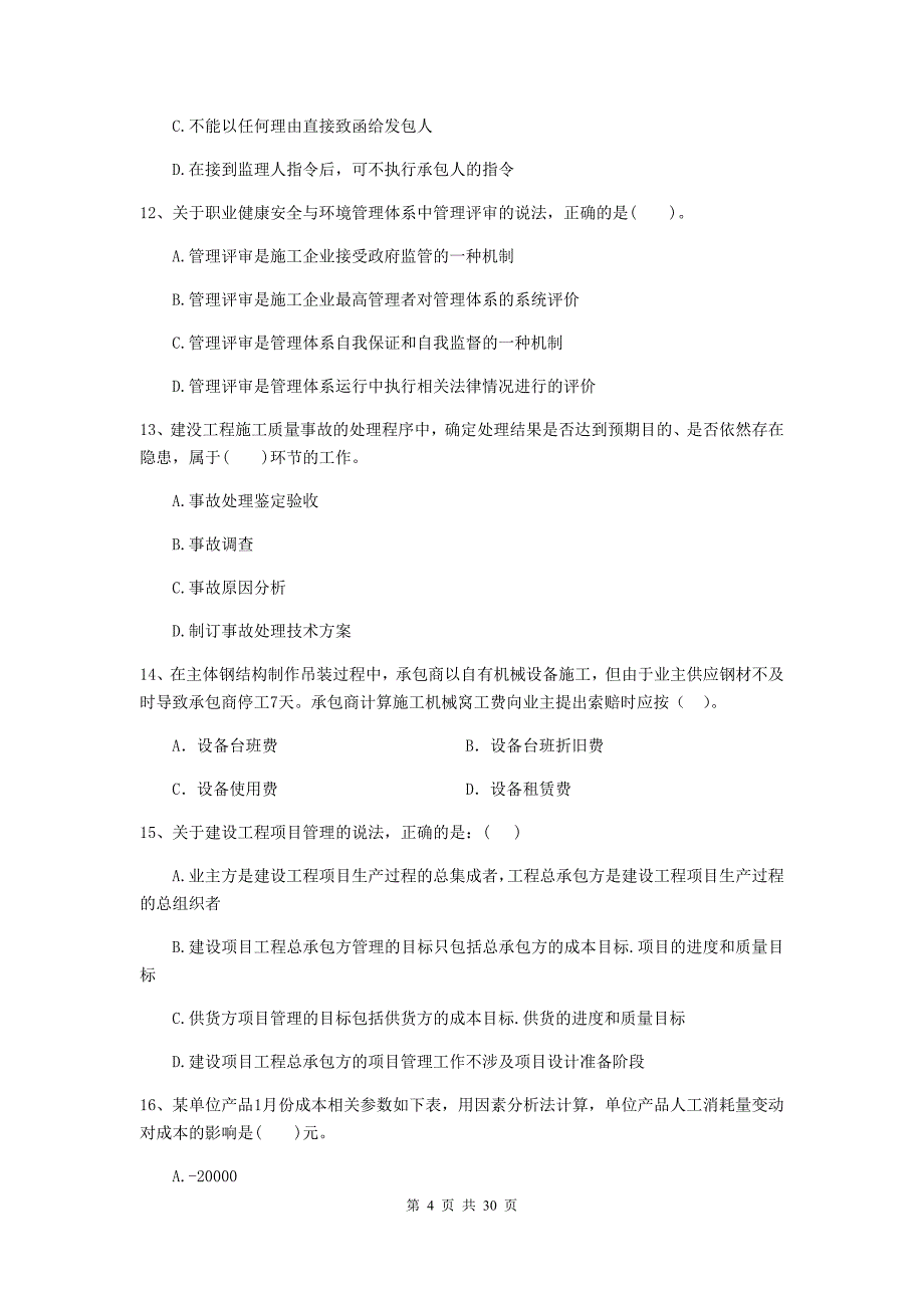 2019-2020版二级建造师《建设工程施工管理》单项选择题【100题】专题测试 （附答案）_第4页