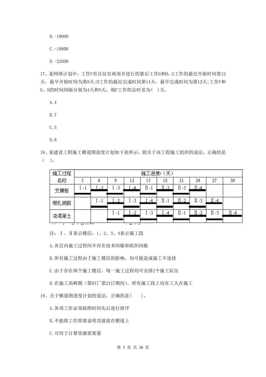 2019-2020版二级建造师《建设工程施工管理》单项选择题【100题】专题测试 （附答案）_第5页