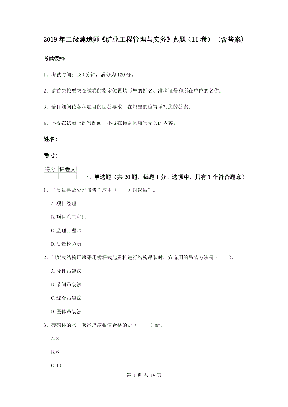 2019年二级建造师《矿业工程管理与实务》真题（ii卷） （含答案）_第1页