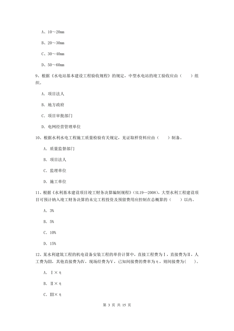 天水市国家二级建造师《水利水电工程管理与实务》试题d卷 附答案_第3页