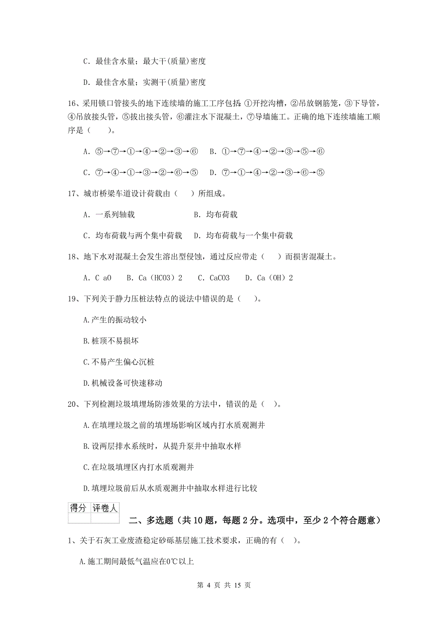 2020年二级建造师《市政公用工程管理与实务》试卷（i卷） （附答案）_第4页