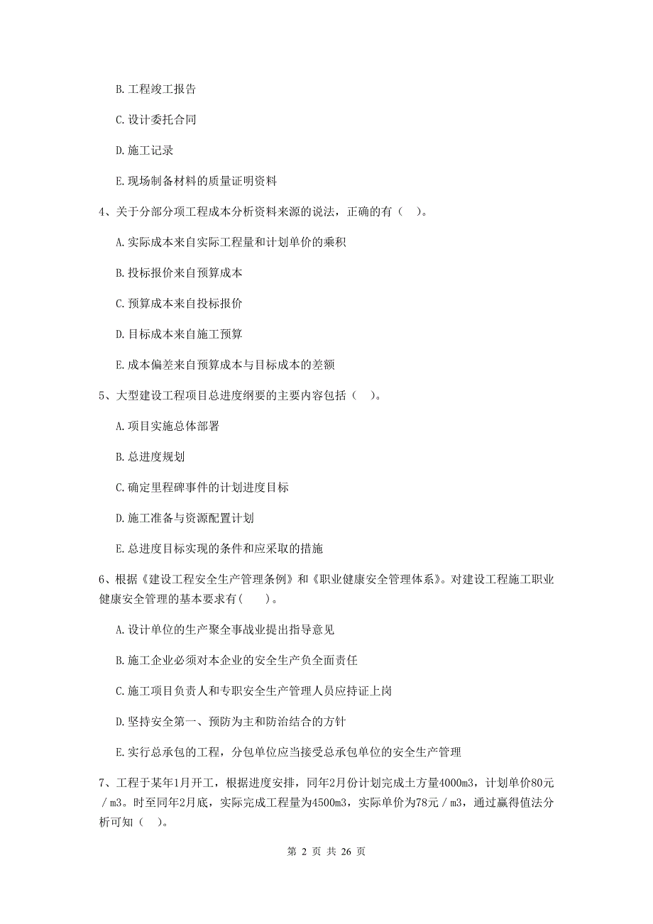 贵州省二级建造师《建设工程施工管理》多选题【80题】专项训练 （附解析）_第2页