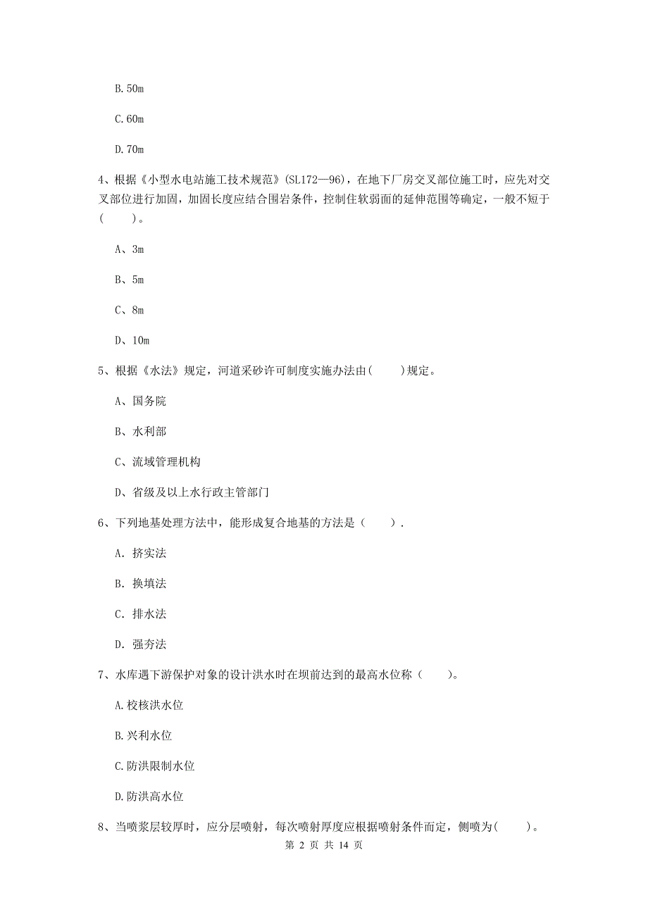 湛江市国家二级建造师《水利水电工程管理与实务》练习题b卷 附答案_第2页