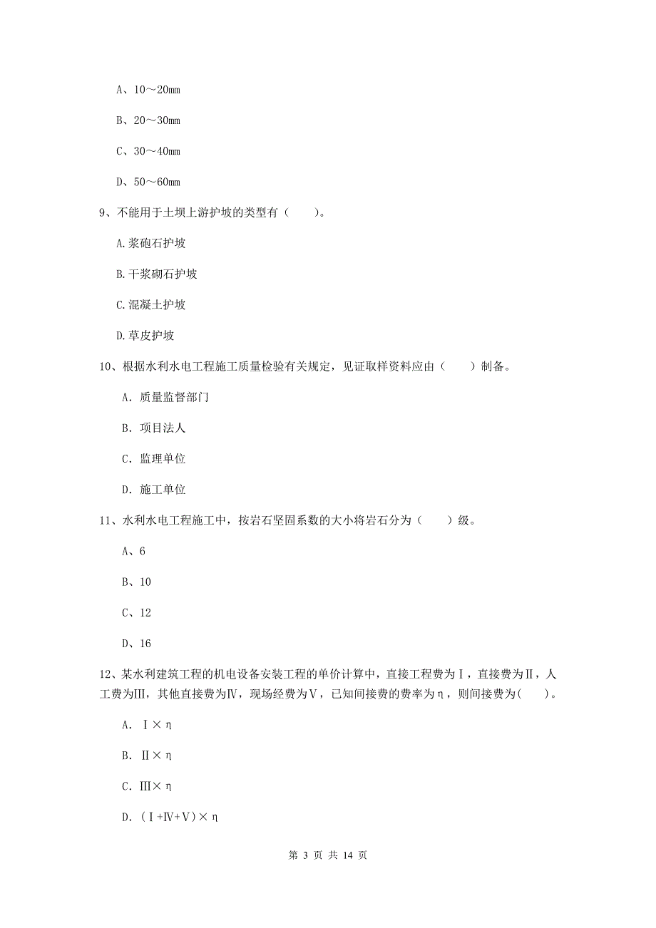 湛江市国家二级建造师《水利水电工程管理与实务》练习题b卷 附答案_第3页