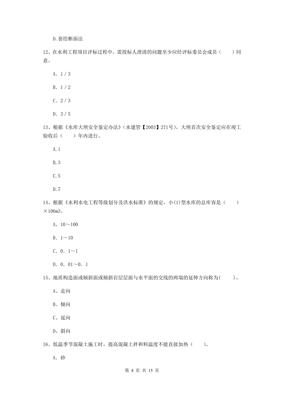 岳阳市国家二级建造师《水利水电工程管理与实务》模拟考试d卷 附答案_第4页