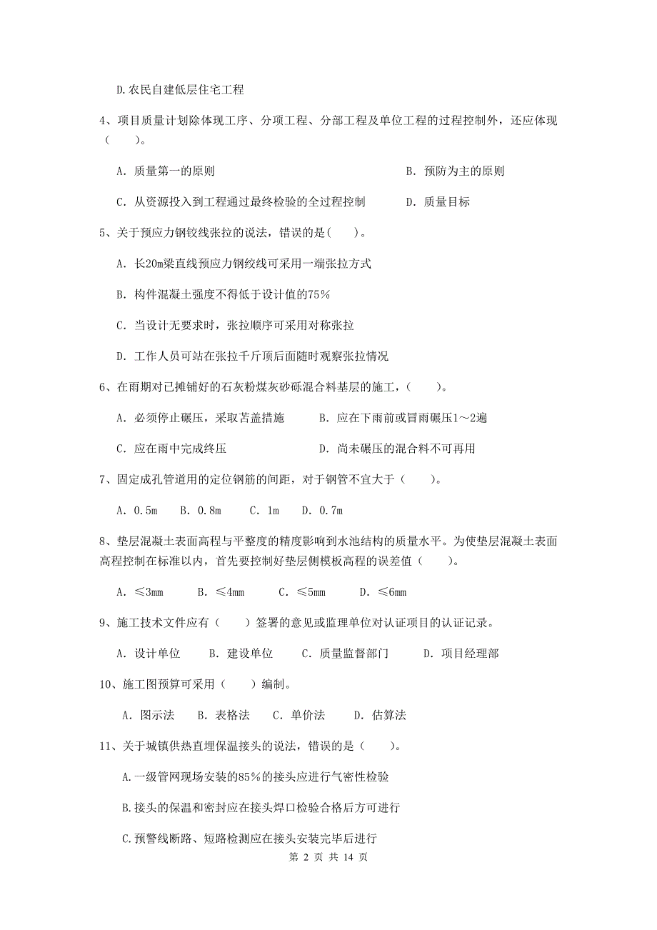 湖南省二级建造师《市政公用工程管理与实务》模拟真题a卷 附解析_第2页