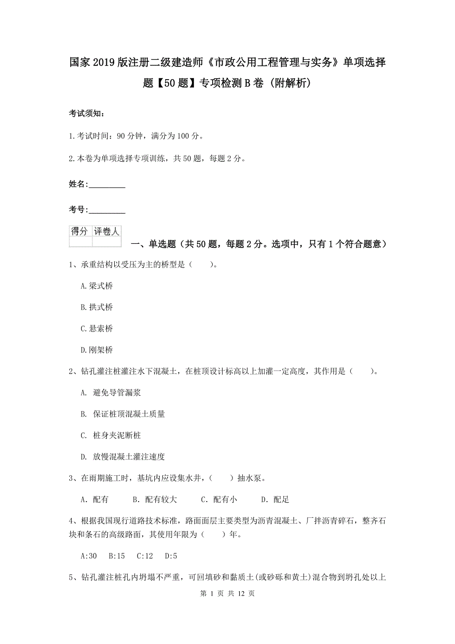 国家2019版注册二级建造师《市政公用工程管理与实务》单项选择题【50题】专项检测b卷 （附解析）_第1页