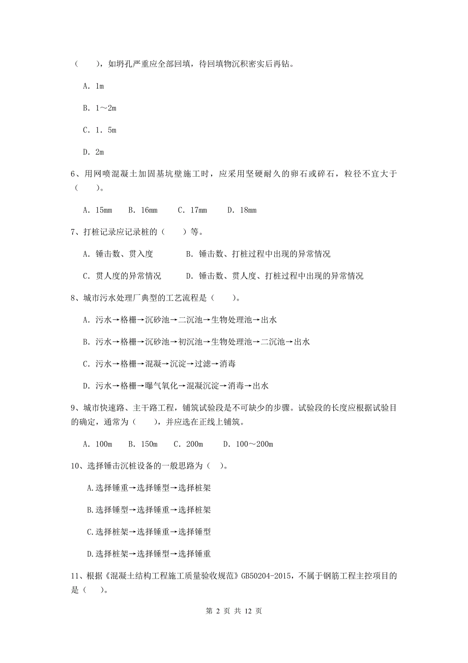 国家2019版注册二级建造师《市政公用工程管理与实务》单项选择题【50题】专项检测b卷 （附解析）_第2页