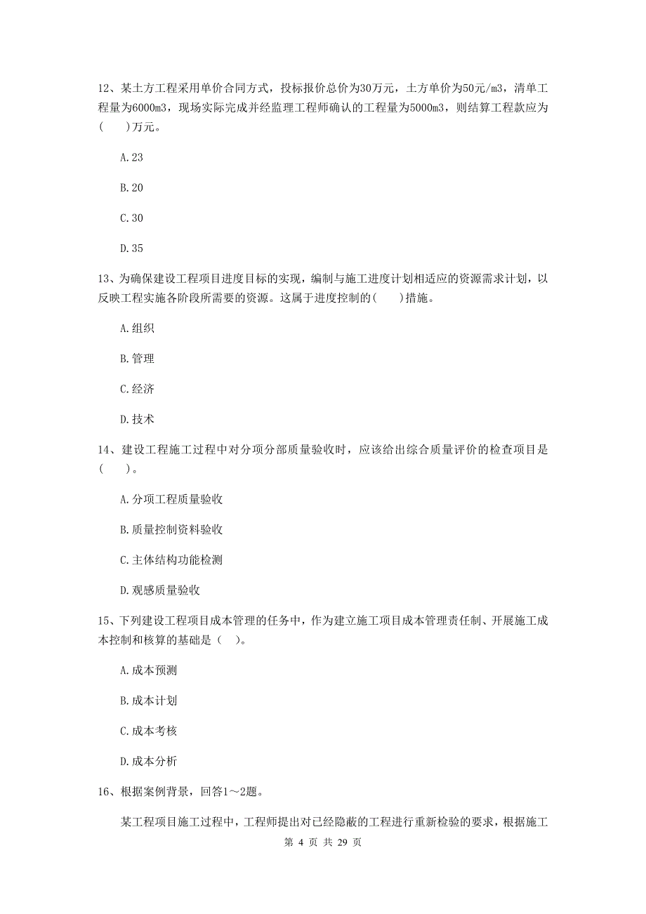 黑龙江省二级建造师《建设工程施工管理》单项选择题【100题】专题练习 （附解析）_第4页