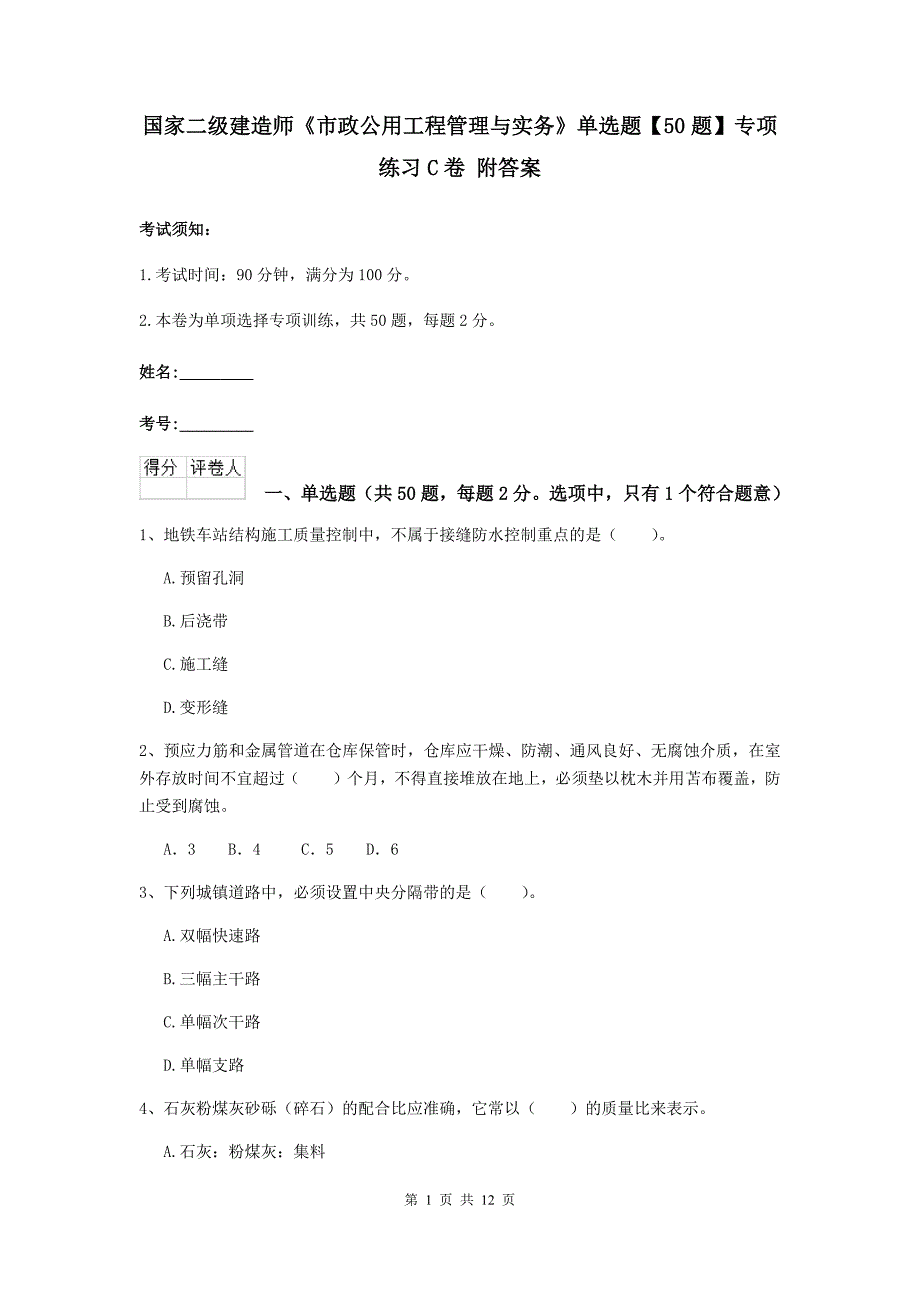 国家二级建造师《市政公用工程管理与实务》单选题【50题】专项练习c卷 附答案_第1页