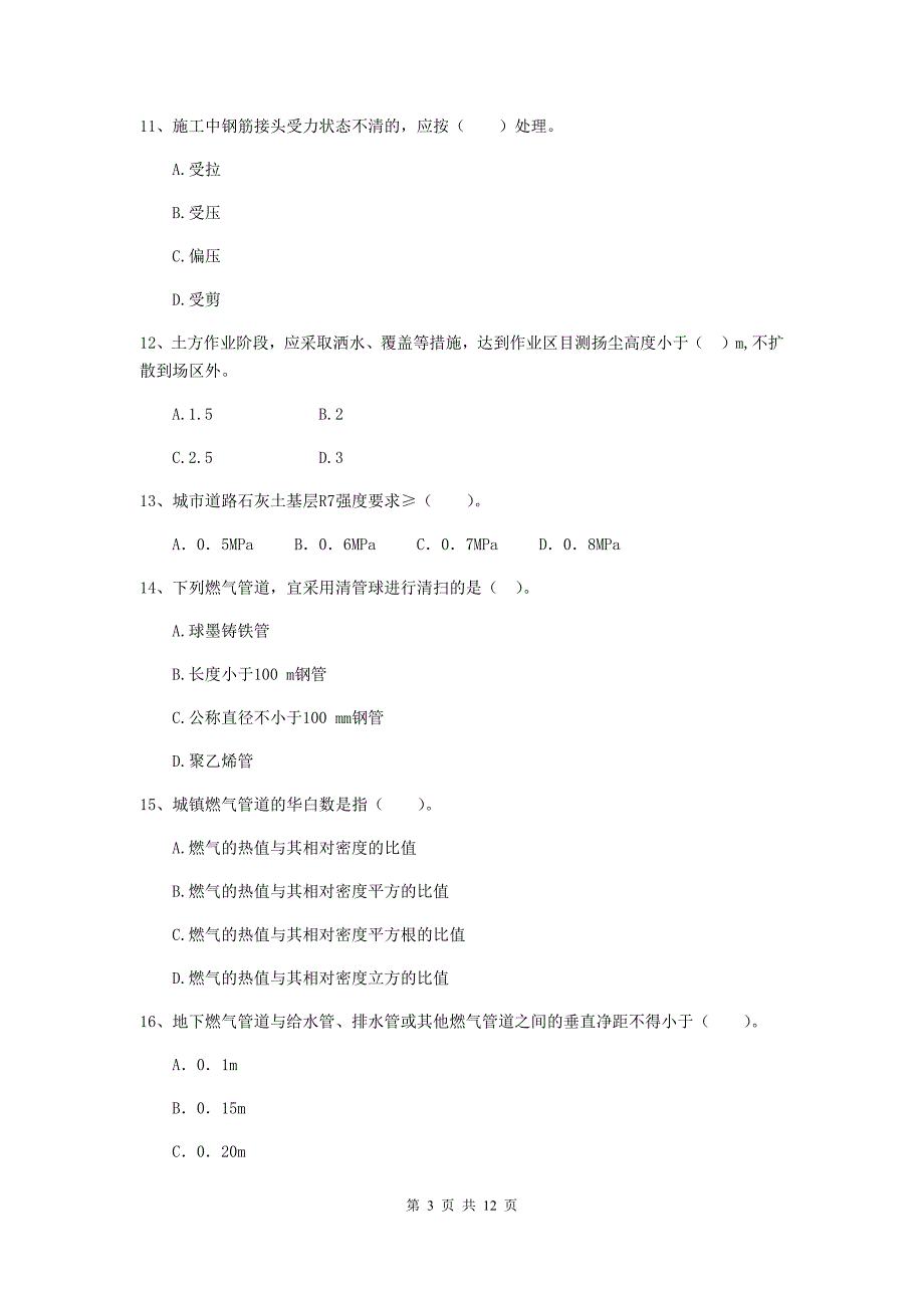 国家二级建造师《市政公用工程管理与实务》单选题【50题】专项练习c卷 附答案_第3页