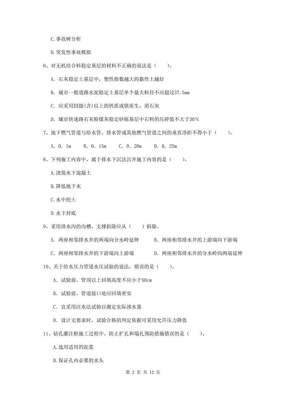 2019版注册二级建造师《市政公用工程管理与实务》单项选择题【50题】专题考试（ii卷） （含答案）_第2页