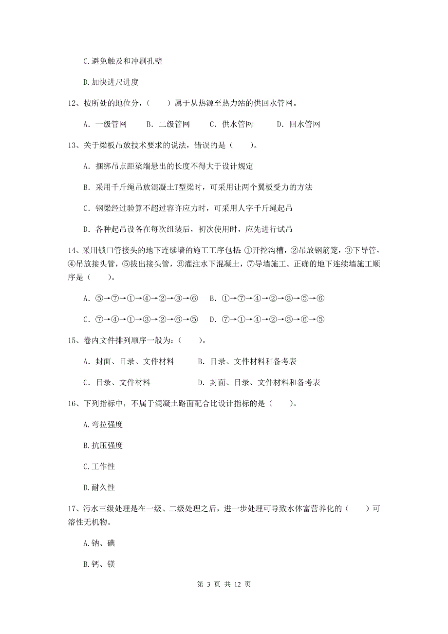 2019版注册二级建造师《市政公用工程管理与实务》单项选择题【50题】专题考试（ii卷） （含答案）_第3页