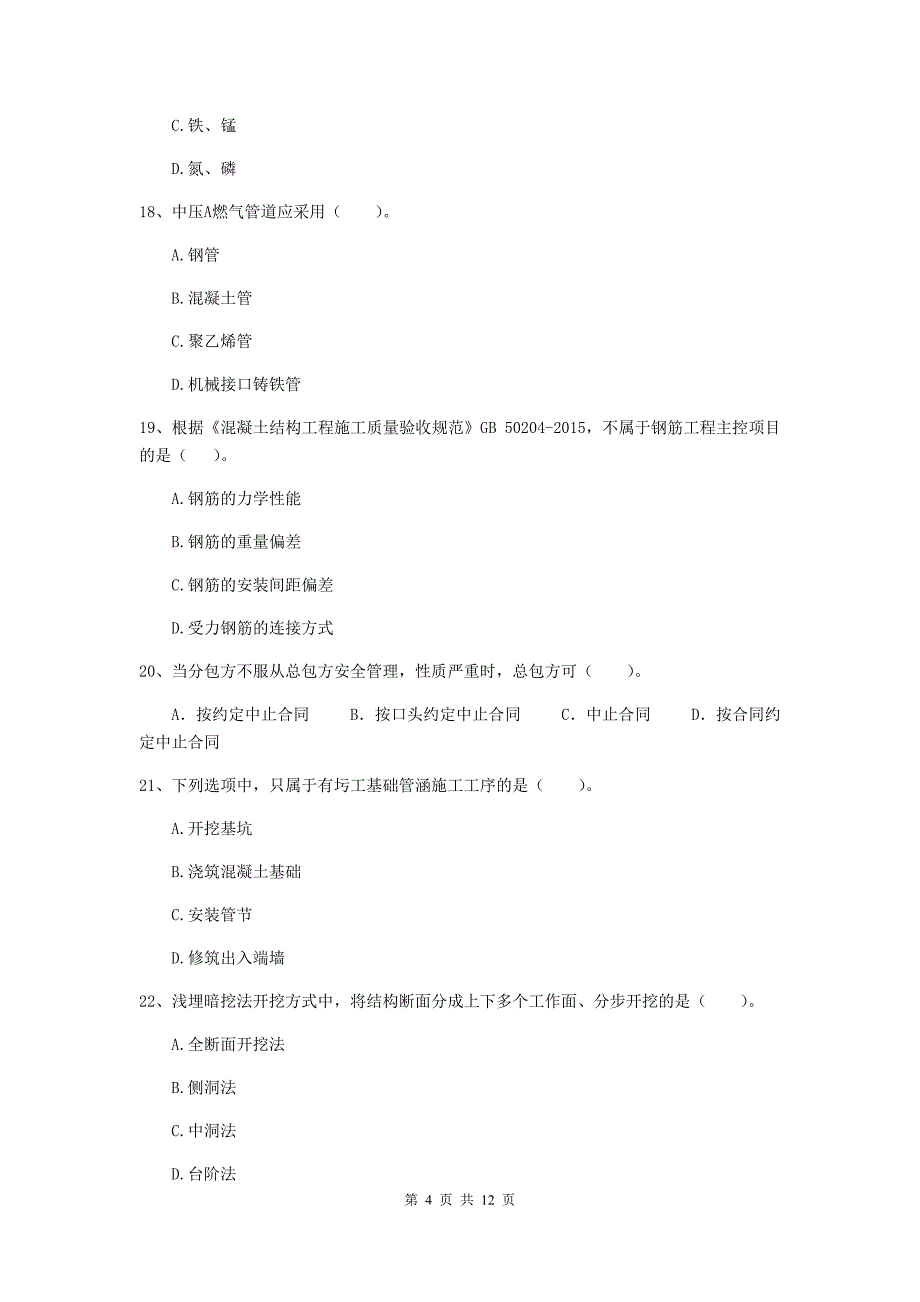 2019版注册二级建造师《市政公用工程管理与实务》单项选择题【50题】专题考试（ii卷） （含答案）_第4页