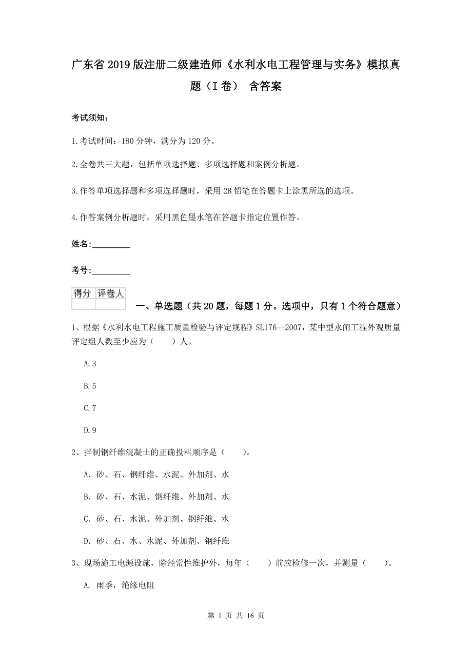 广东省2019版注册二级建造师《水利水电工程管理与实务》模拟真题（i卷） 含答案_第1页