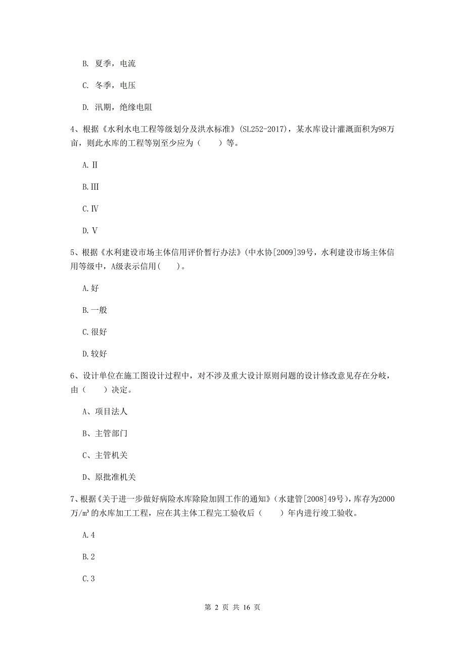 广东省2019版注册二级建造师《水利水电工程管理与实务》模拟真题（i卷） 含答案_第2页