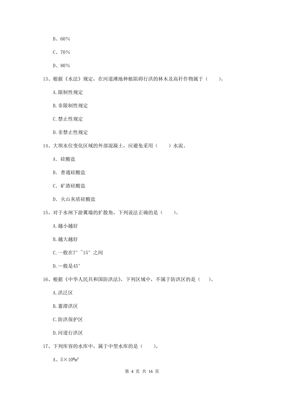 广东省2019版注册二级建造师《水利水电工程管理与实务》模拟真题（i卷） 含答案_第4页