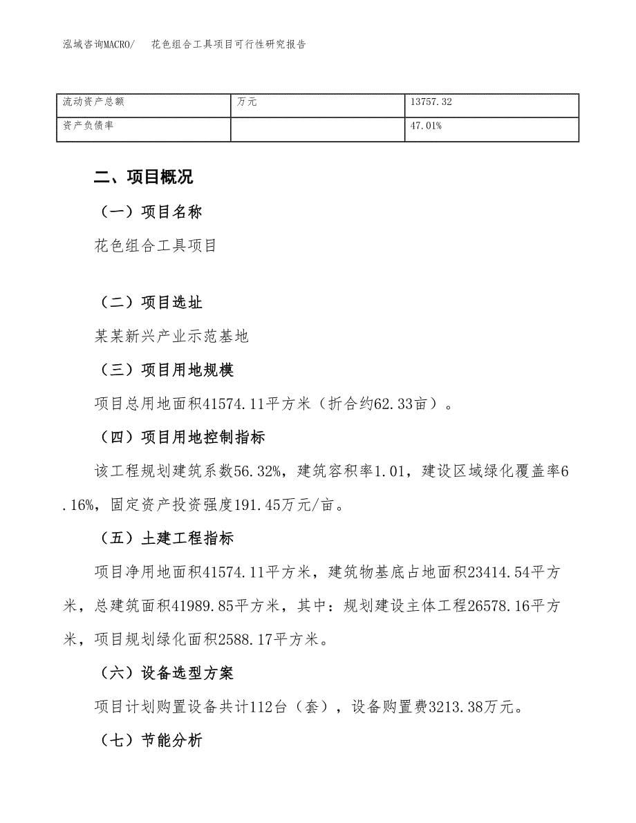 花色组合工具项目可行性研究报告（总投资15000万元）（62亩）_第5页