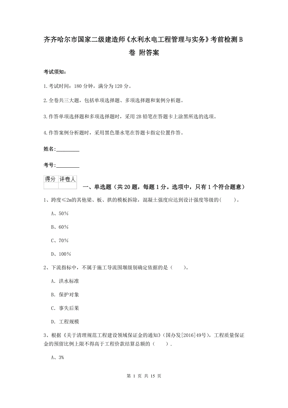 齐齐哈尔市国家二级建造师《水利水电工程管理与实务》考前检测b卷 附答案_第1页