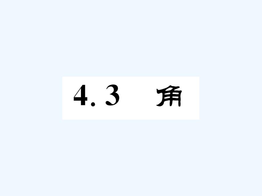 七年级数学上册 4.3 角同步作业 （新版）北师大版_第1页