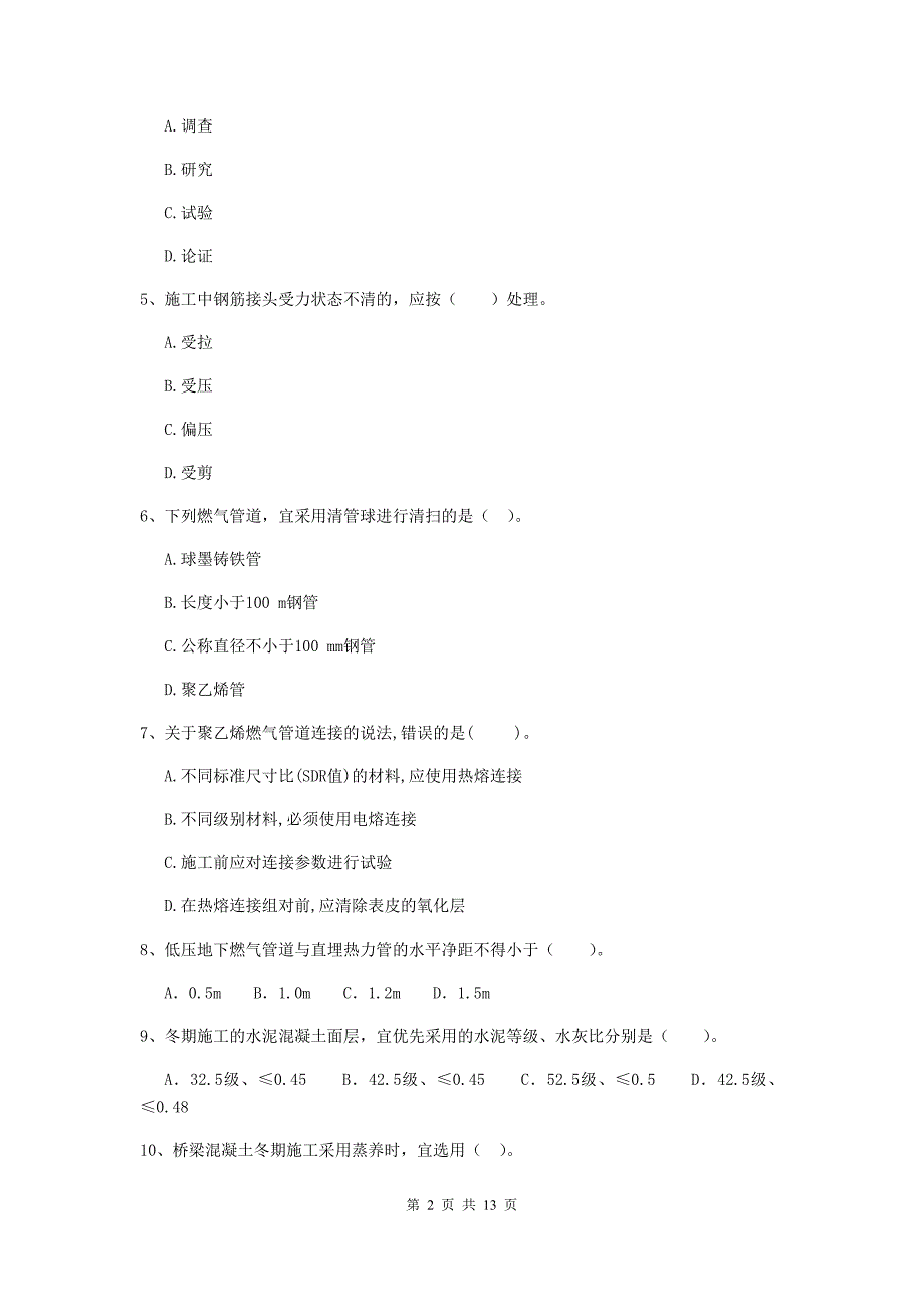 衡水市二级建造师《市政公用工程管理与实务》检测题 附答案_第2页