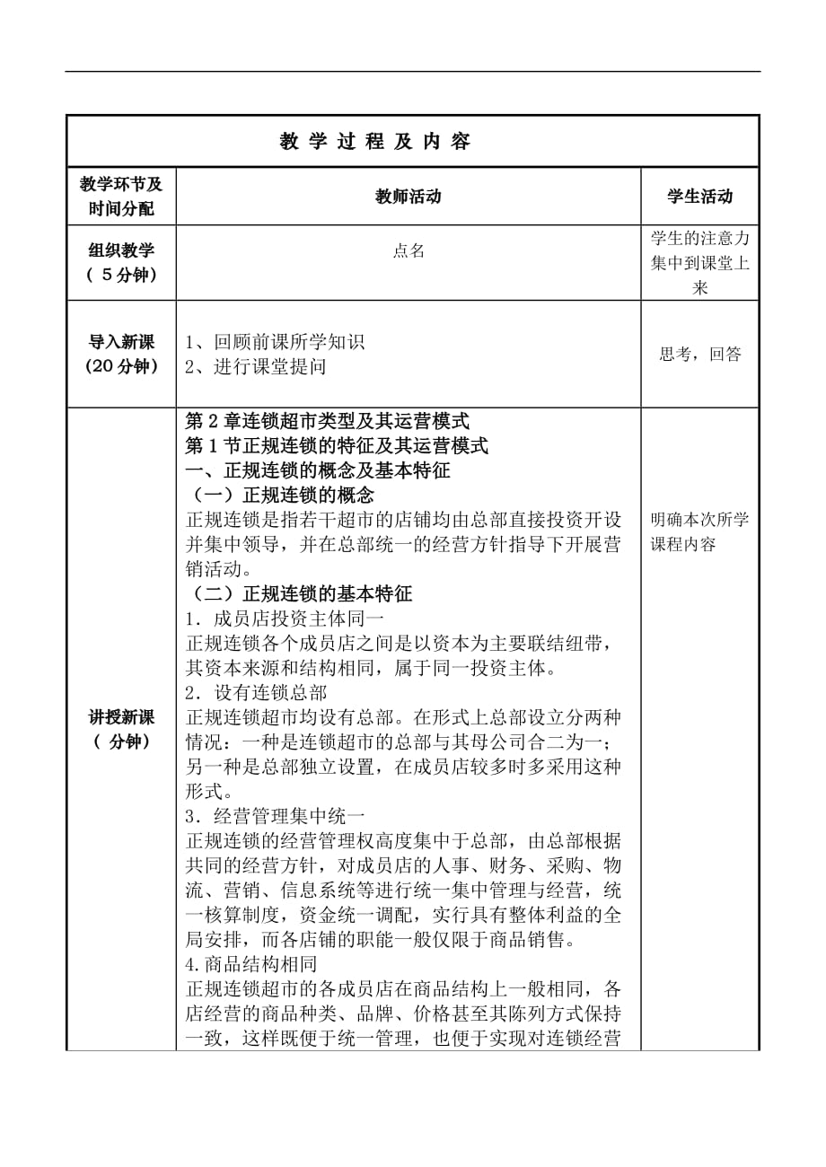 第4课时第2章连锁超市类型及其运营模式第1节正规连锁特征及其运营模式_第2页