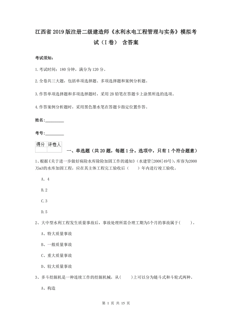 江西省2019版注册二级建造师《水利水电工程管理与实务》模拟考试（i卷） 含答案_第1页