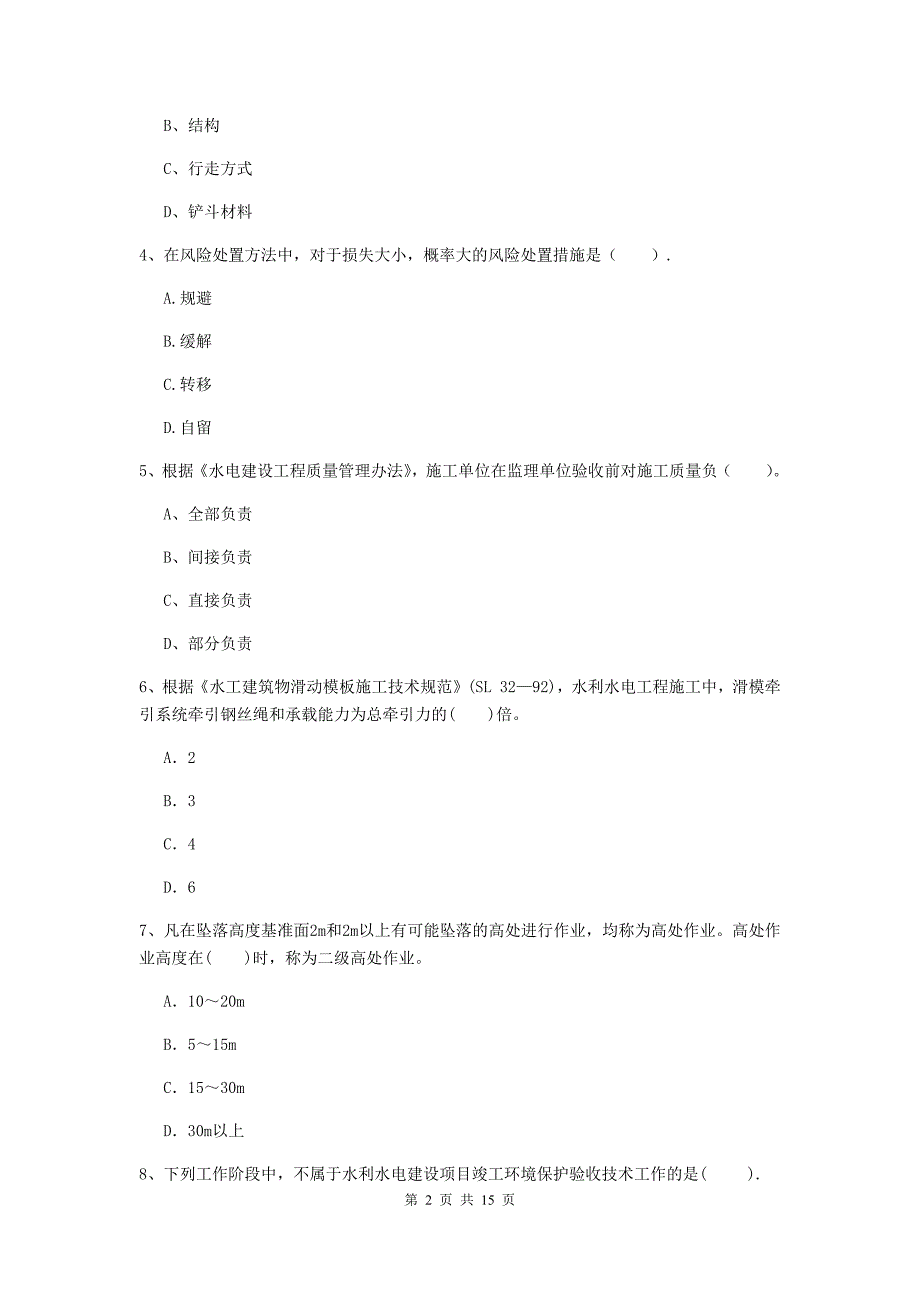 江西省2019版注册二级建造师《水利水电工程管理与实务》模拟考试（i卷） 含答案_第2页