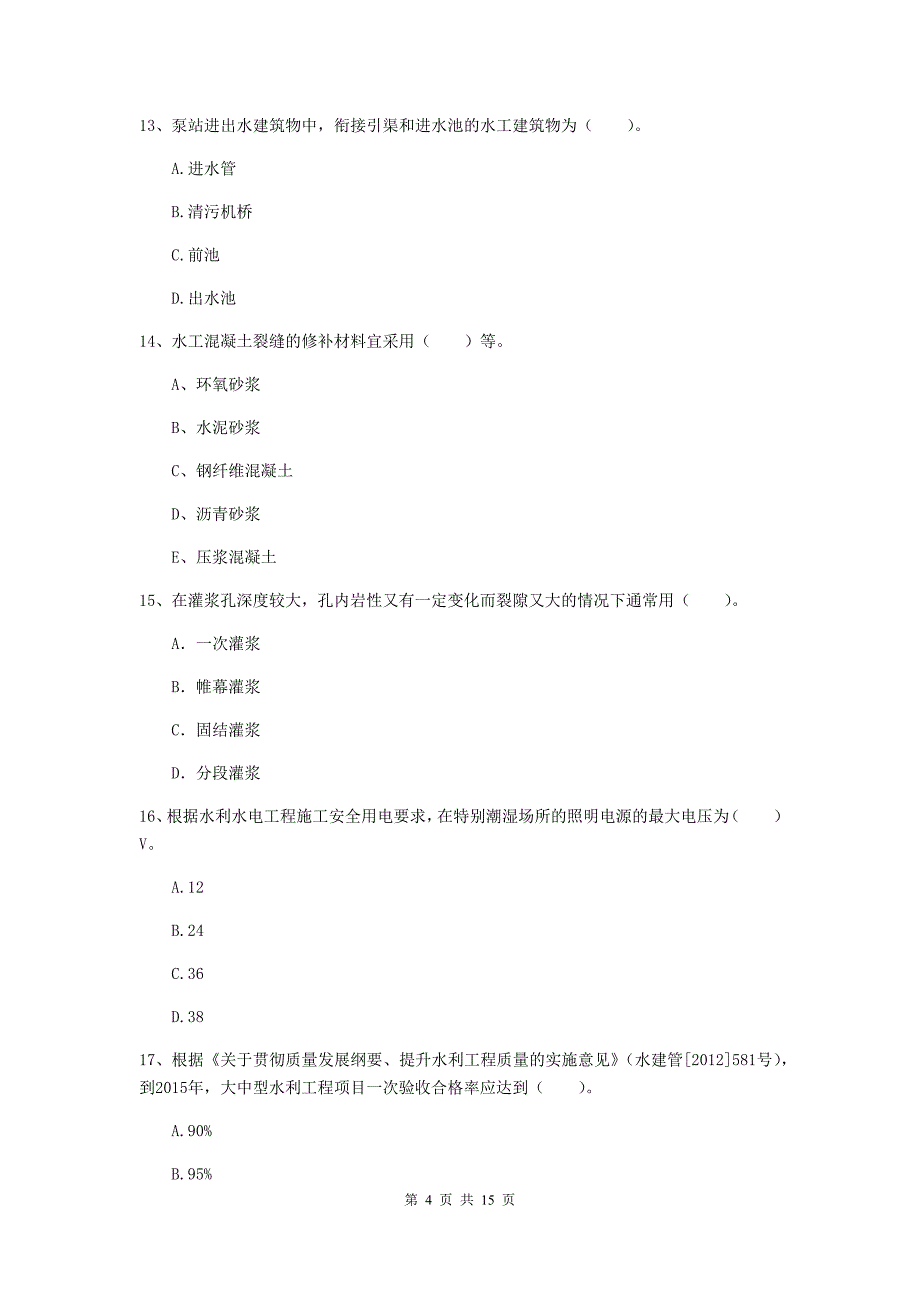 江西省2019版注册二级建造师《水利水电工程管理与实务》模拟考试（i卷） 含答案_第4页