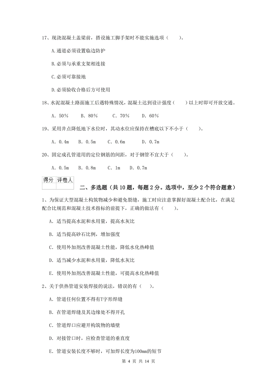 中卫市二级建造师《市政公用工程管理与实务》试题 附答案_第4页