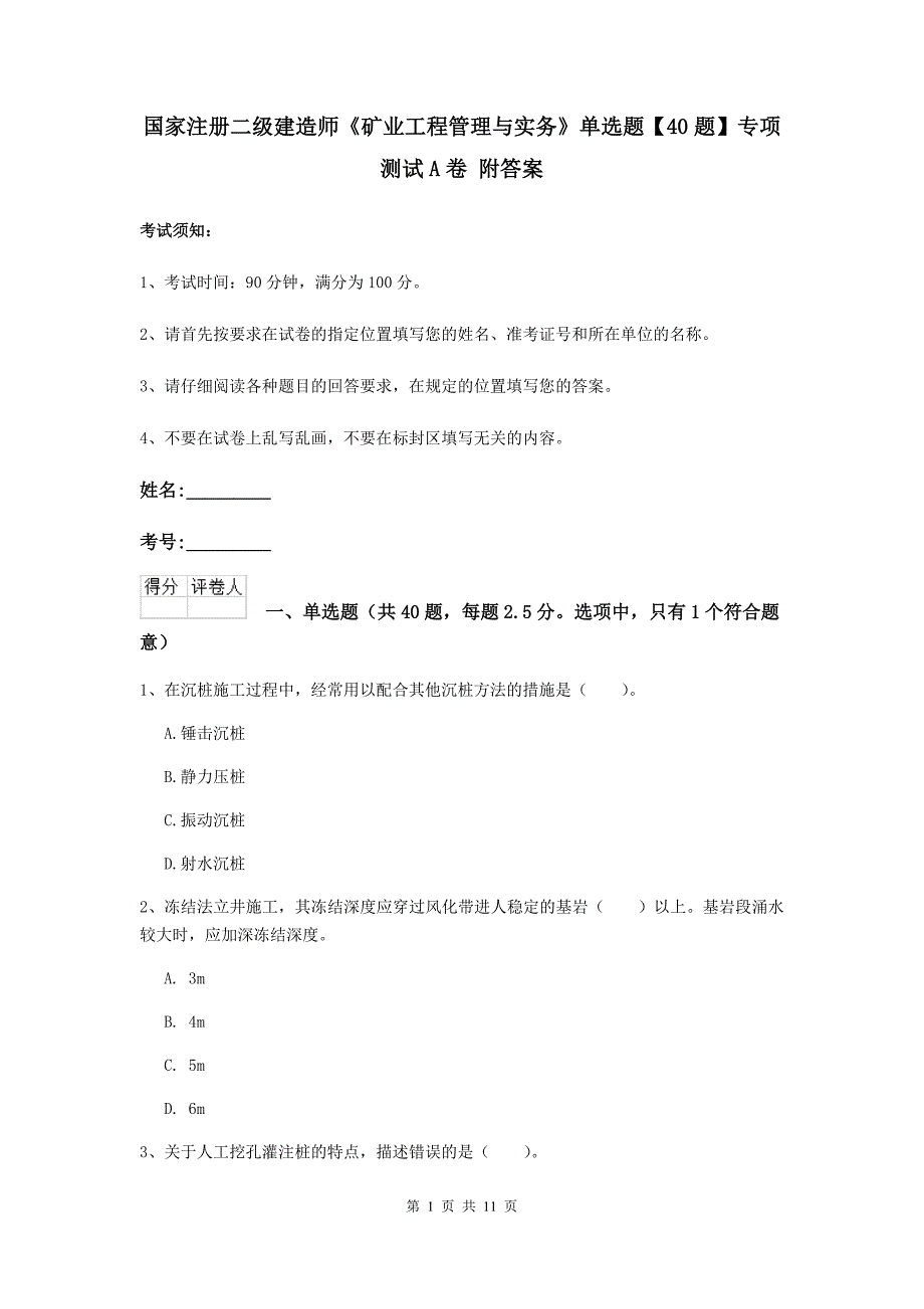 国家注册二级建造师《矿业工程管理与实务》单选题【40题】专项测试a卷 附答案_第1页