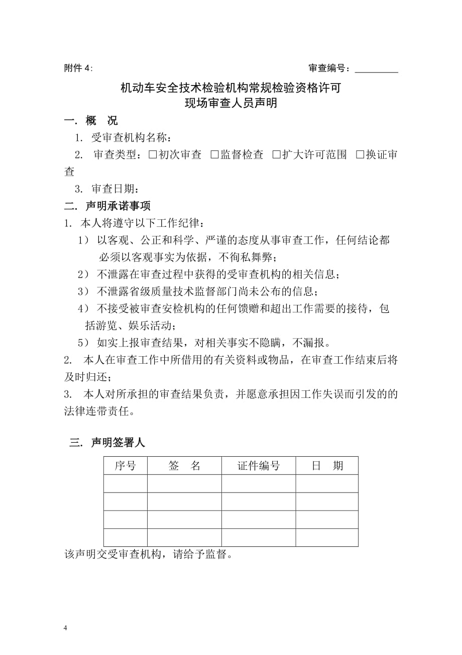 机动车安全技术检验机构常规检验资格许可审查员管理办法(附件)_第4页