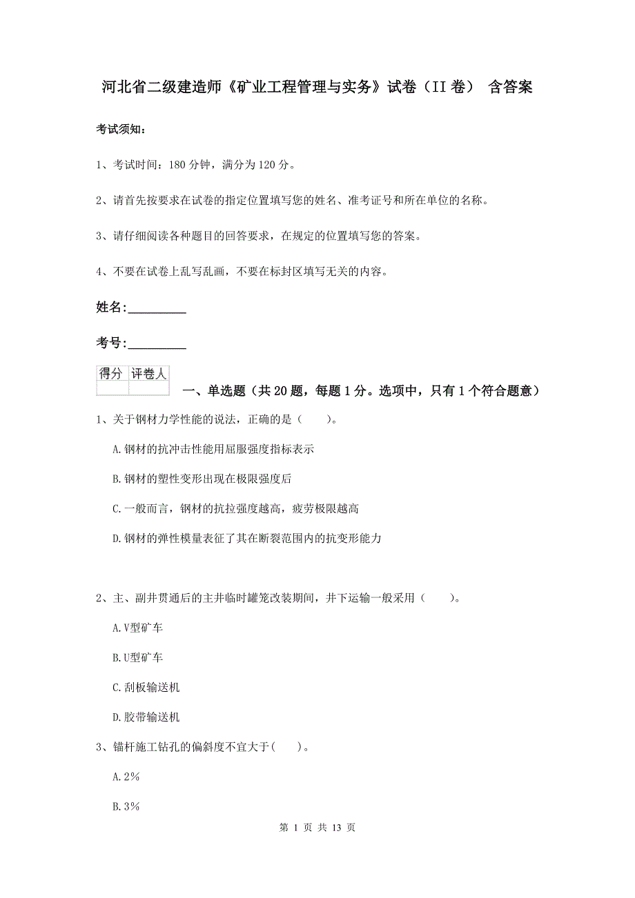 河北省二级建造师《矿业工程管理与实务》试卷（ii卷） 含答案_第1页