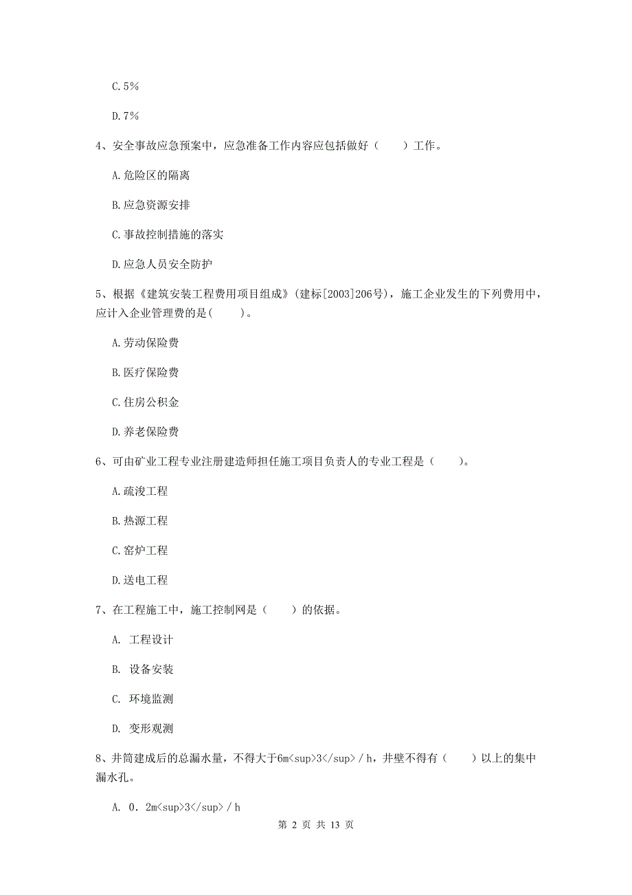 河北省二级建造师《矿业工程管理与实务》试卷（ii卷） 含答案_第2页