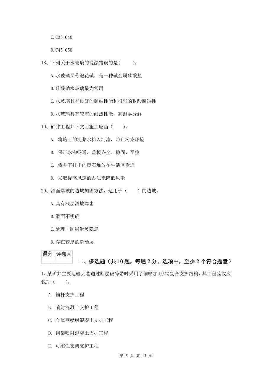 河北省二级建造师《矿业工程管理与实务》试卷（ii卷） 含答案_第5页