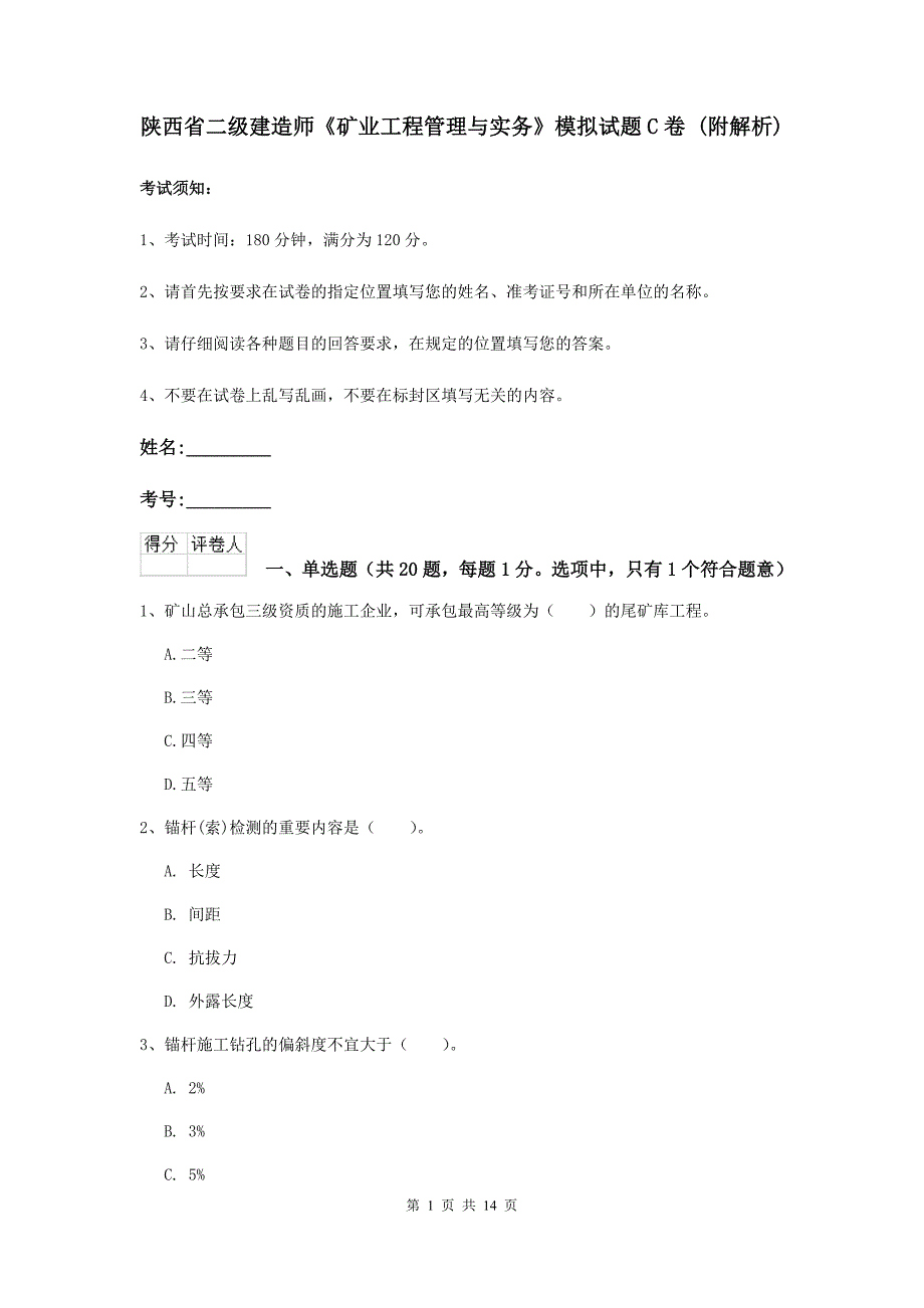 陕西省二级建造师《矿业工程管理与实务》模拟试题c卷 （附解析）_第1页