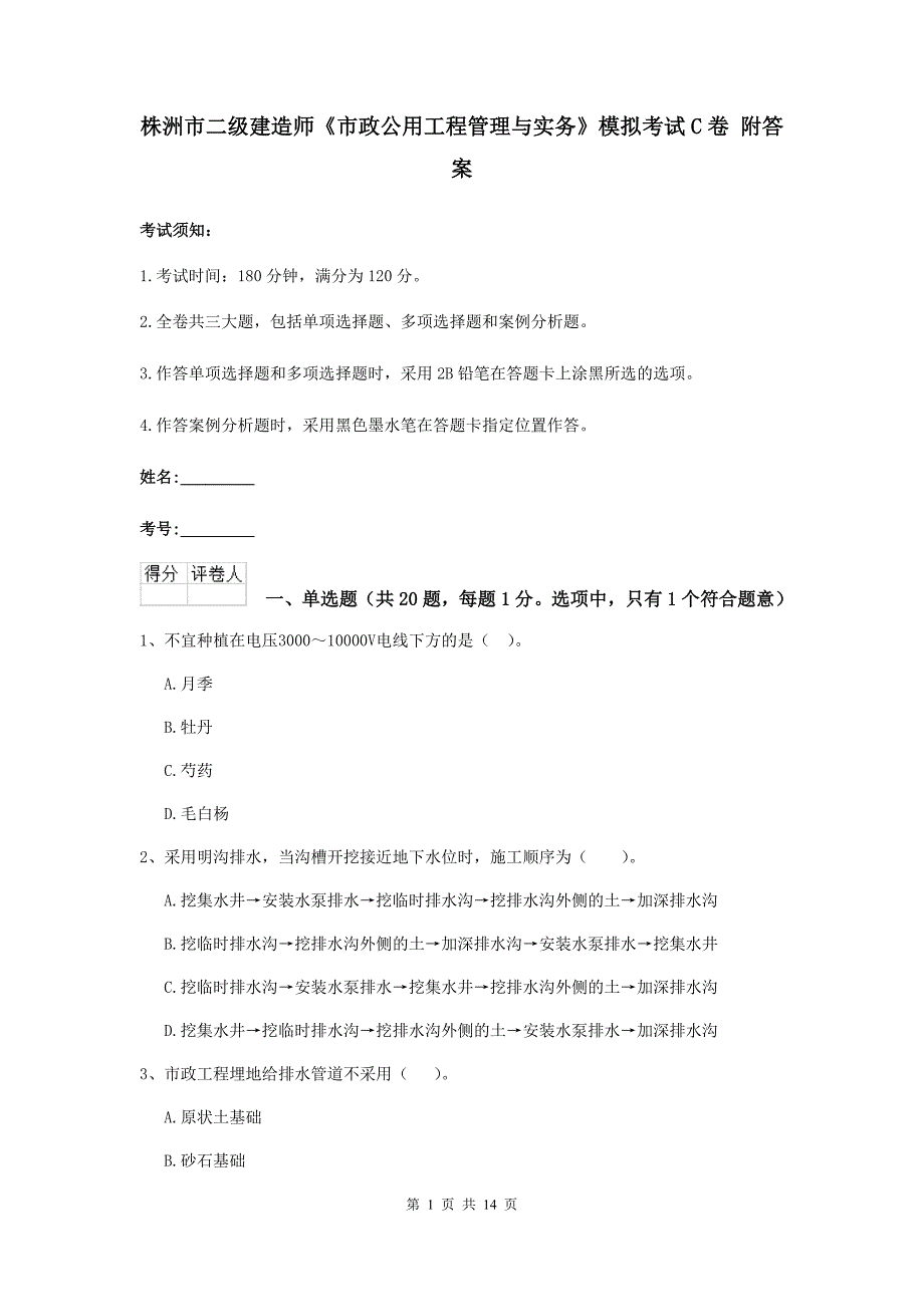 株洲市二级建造师《市政公用工程管理与实务》模拟考试c卷 附答案_第1页