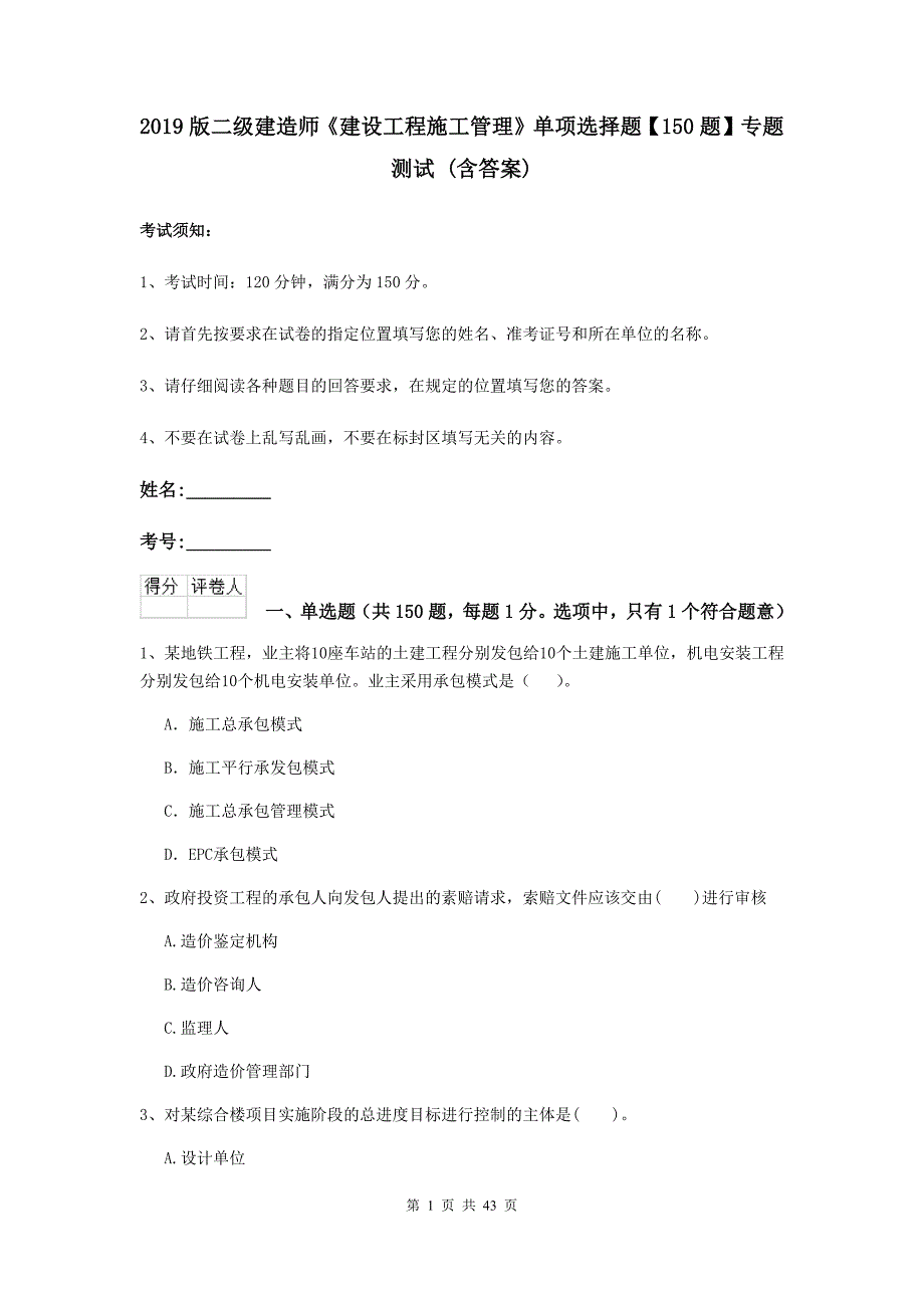 2019版二级建造师《建设工程施工管理》单项选择题【150题】专题测试 （含答案）_第1页