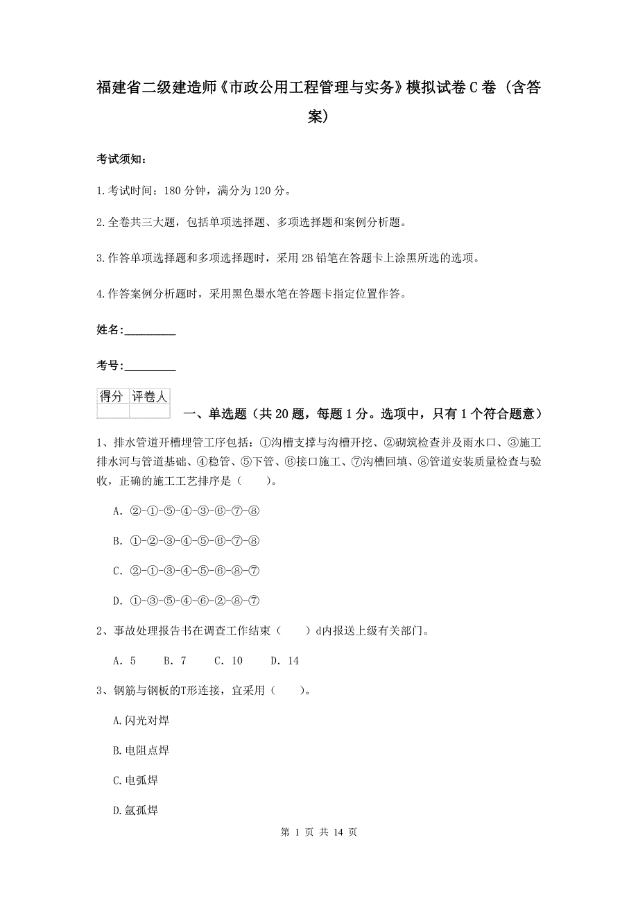 福建省二级建造师《市政公用工程管理与实务》模拟试卷c卷 （含答案）_第1页