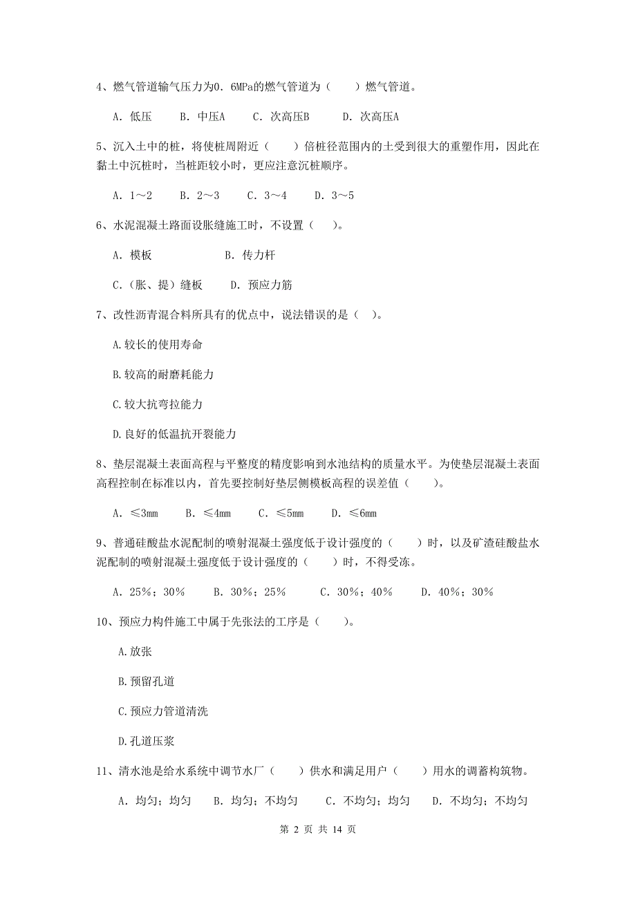 福建省二级建造师《市政公用工程管理与实务》模拟试卷c卷 （含答案）_第2页