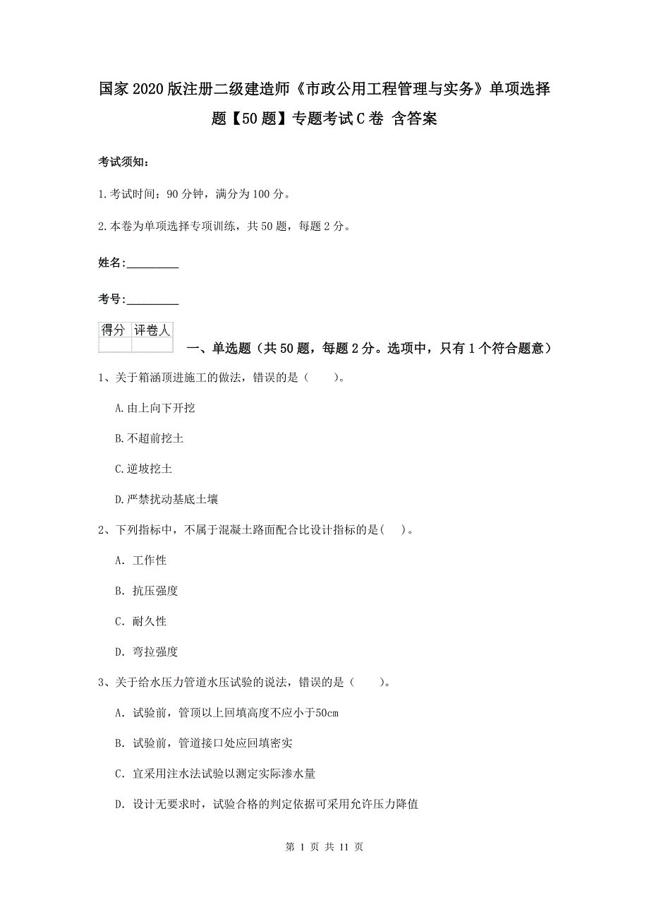 国家2020版注册二级建造师《市政公用工程管理与实务》单项选择题【50题】专题考试c卷 含答案_第1页