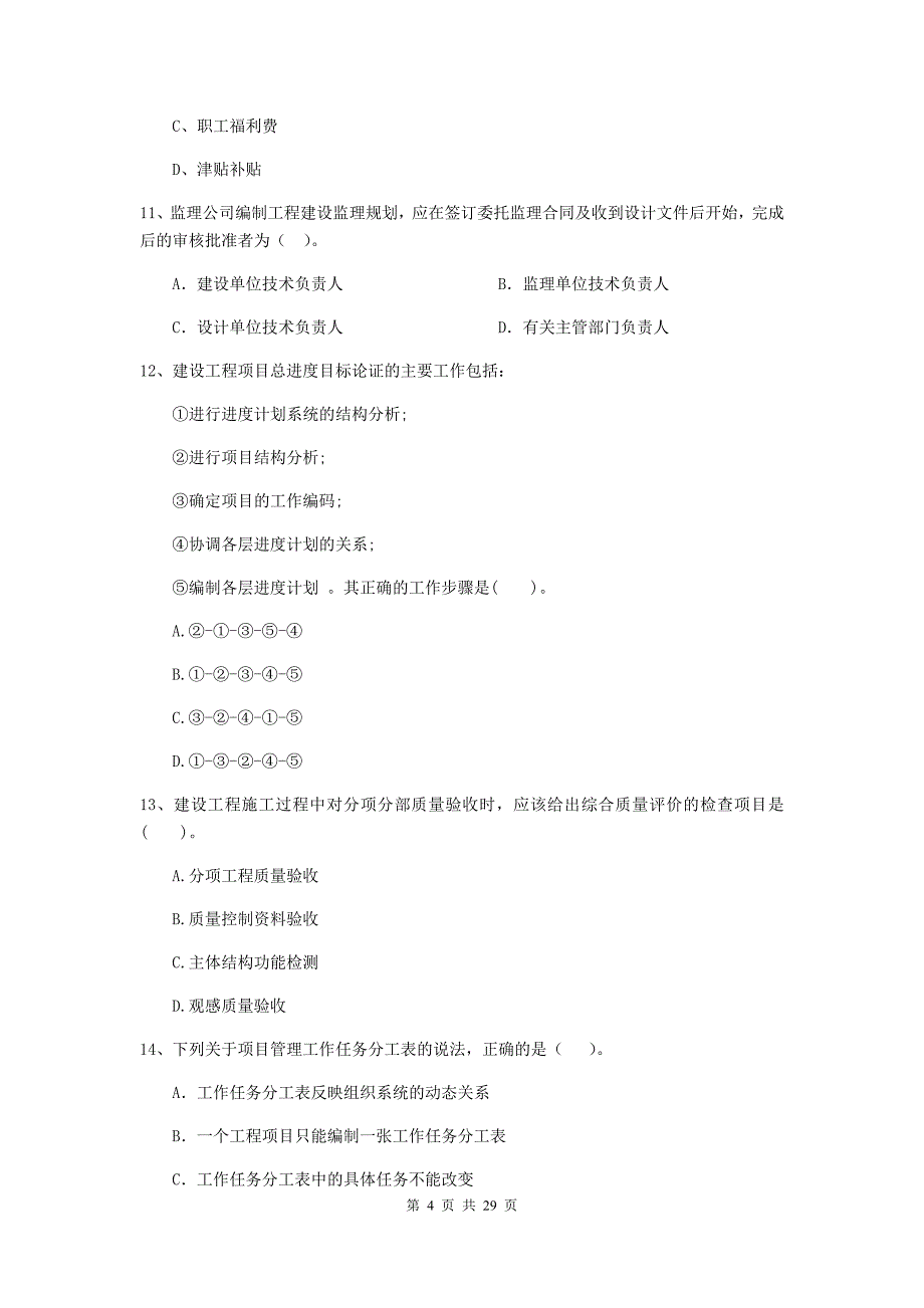 云南省2019-2020版二级建造师《建设工程施工管理》模拟试卷a卷 （附答案）_第4页